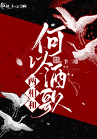 何以酒歌两相和 何以酒歌两相和