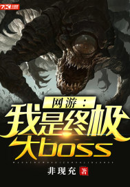 网游:我是终极大boss 网游:我是终极大boss