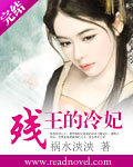 残王的冷妃 残王的冷妃