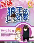 【完结】狼王的小娇妻 【完结】狼王的小娇妻