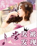 当爱被发现 当爱被发现