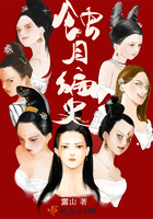 蚀月编史 蚀月编史