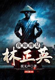 我师傅是林正英 我师傅是林正英