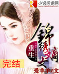 重生之锦绣嫡女 重生之锦绣嫡女