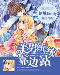 美男统统靠边站 美男统统靠边站