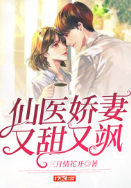 仙医娇妻又甜又飒 仙医娇妻又甜又飒