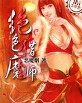 【完结】绝色猎魔师 【完结】绝色猎魔师