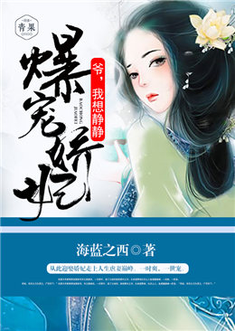 爆宠娇妃:爷,我想静静 爆宠娇妃:爷,我想静静