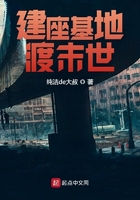 建座基地渡末世 建座基地渡末世