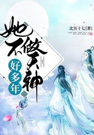 她不做天神好多年 她不做天神好多年