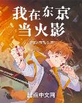 我在东京当火影 我在东京当火影