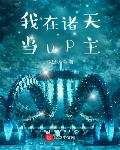 我在诸天当up主 我在诸天当up主