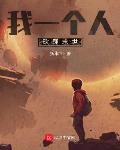 我一个人砍翻乱世 我一个人砍翻乱世