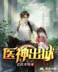 医神出狱 医神出狱