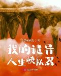 我的诡异人生 我的诡异人生