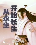从永生开始长生 从永生开始长生