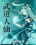 武道人仙 武道人仙