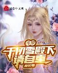 斗罗:千仞雪殿下请自重 斗罗:千仞雪殿下请自重