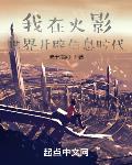 我在火影世界开辟信息时代 我在火影世界开辟信息时代