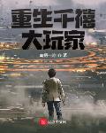 重生千禧大玩家 重生千禧大玩家