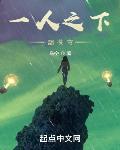 一人之下翻苍穹 一人之下翻苍穹