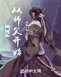 诸天从师父开始 诸天从师父开始