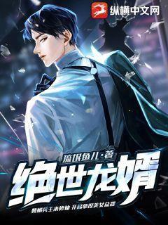 绝世龙婿 绝世龙婿