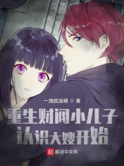 重生财阀小儿子,认识大嫂开始! 重生财阀小儿子,认识大嫂开始!