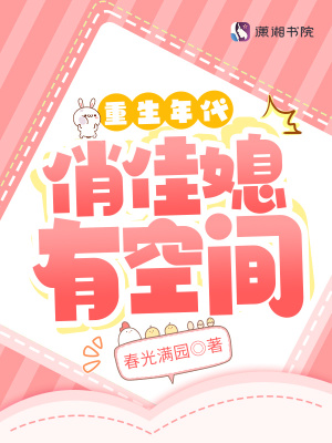 重生年代俏佳媳有空间 重生年代俏佳媳有空间