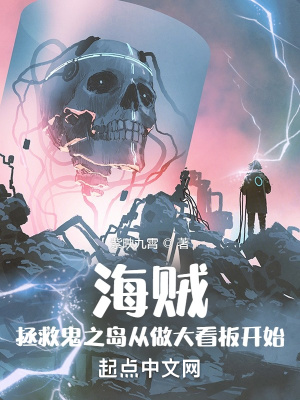 海贼:拯救鬼之岛从做大看板开始 海贼:拯救鬼之岛从做大看板开始