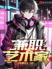 兼职艺术家 兼职艺术家
