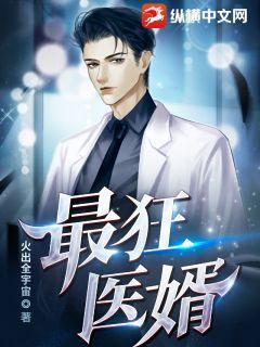 最狂医婿 最狂医婿