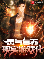 灵气复苏:现实游戏化 灵气复苏:现实游戏化