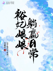 裕妃娘娘躺赢日常 裕妃娘娘躺赢日常