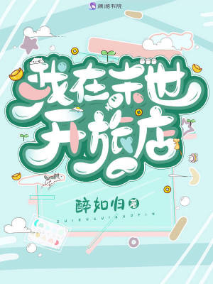 我在末世开旅店 我在末世开旅店