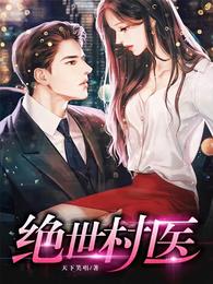 绝世村医 绝世村医