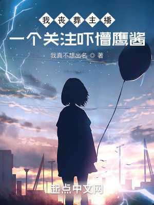 我丧葬主播,一个关注吓懵鹰酱! 我丧葬主播,一个关注吓懵鹰酱!