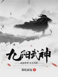 九阳武神 九阳武神