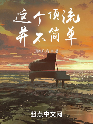 这个顶流并不简单 这个顶流并不简单