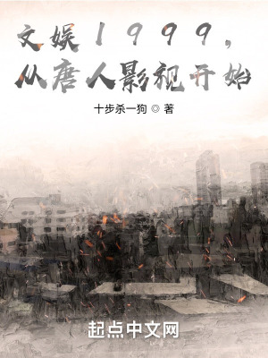 文娱1999,从大唐影视开始 文娱1999,从大唐影视开始