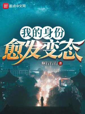 我的身份愈发变态 我的身份愈发变态