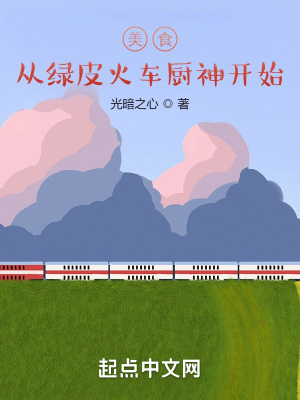 美食从绿皮火车厨神开始 美食从绿皮火车厨神开始