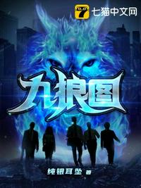 九狼图 九狼图