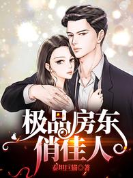 极品房东俏佳人 极品房东俏佳人
