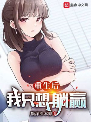 重生后,我只想躺赢 重生后,我只想躺赢