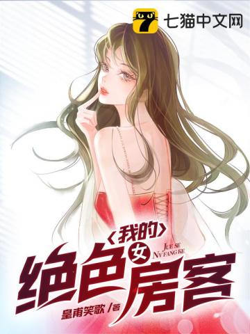 我的绝色女房客 我的绝色女房客
