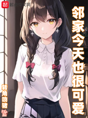 邻家今天也很可爱 邻家今天也很可爱