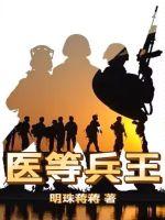 医等兵王 医等兵王