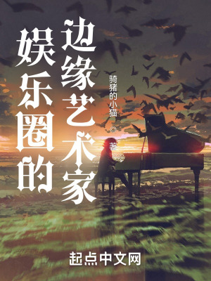 娱乐圈的边缘艺术家 娱乐圈的边缘艺术家