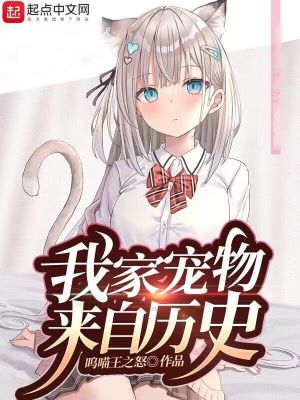 我家宠物来自历史 我家宠物来自历史